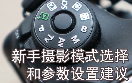 Av、Tv还是M？新手摄影模式选择和参数设置的小建议