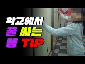 똥 마렵다! 학교에서 똥 잘 싸는 법 | 입시덕후