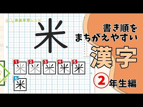 書き順を間違えやすい漢字【2年生編】