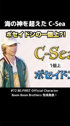 【 BE:FIRST 】海の神を超えた C-Sea #BEFIRST #BEFIRSTXBESTY #Shorts