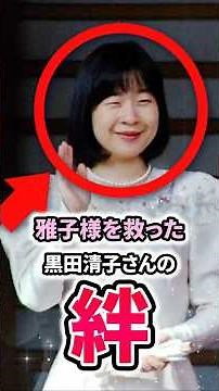 雅子様を救った黒田清子さんの絆 #皇室の未来 #ニュース #皇室 #雅子さま #天皇陛下 #天皇家 #黒田清子 #紀宮様