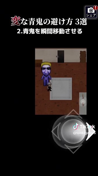 変な青鬼の避け方を学ぶ