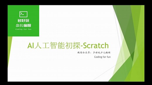 Scratch-AI人工智能入门
