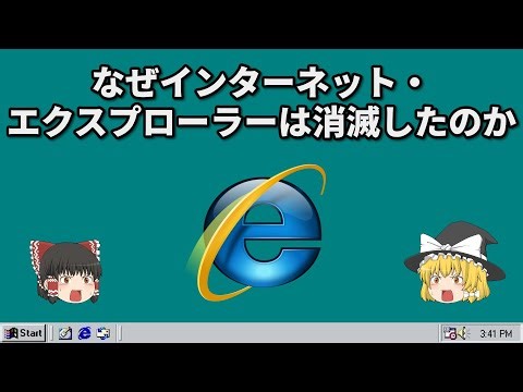 なぜインターネットエクスプローラーは消滅したのか【ゆっくり解説】