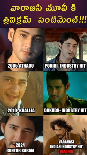 Athadu to Varanasi Trivikram & Mahesh Babu Sentiment