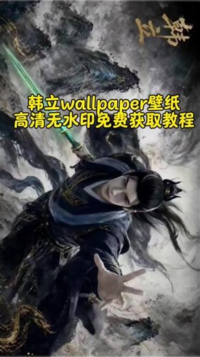 韩立wallpaper壁纸高清无水印免费获取教程 韩立4k超清壁纸 韩立壁纸wallpaper 凡人修仙传电脑壁纸 韩立4k超清手机壁纸 韩立动态壁纸 韩立4k水墨动态壁纸 wallpaper凡人修仙传壁纸wallpaper怎么下载 凡人修仙传4k画质壁画韩立#韩立wallpaper壁纸 #韩立动态壁纸 #剪映#凡人修仙传 #韩立 韩立壁纸高清4k手机壁纸 韩立4k水墨动态壁纸 wall