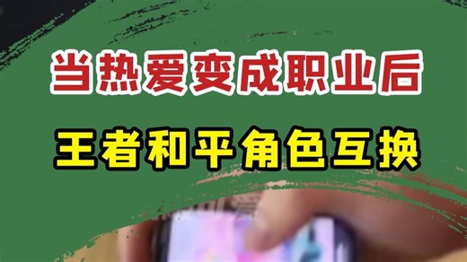 王者和平的生活也是角色互换了