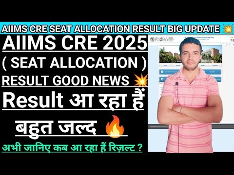 AIIMS CRE SEAT ALLOCATION RESULT GOOD NEWS 💥 | अब रिज़ल्ट आयेगा बहुत जल्द 🥳 |#aiimscreseatallocation