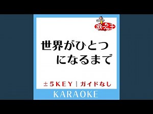 世界がひとつになるまで +1Key (原曲歌手:Ya-Ya-Yah)