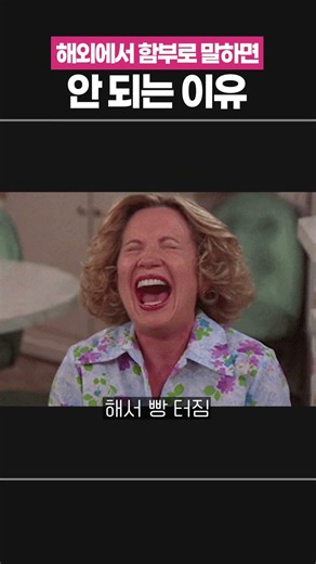 해외 나가서 함부로 말하면 안 되는 이유