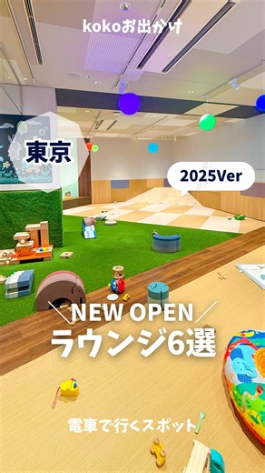 koko┆東京&横浜子連れお出かけ on Instagram: "@kokoruru_wd ◀︎子連れMAPプレゼント中🎁 ＼2025 NEW OPENラウンジ6選／ どこも実際に足を運んだ 珠玉のラウンジ ぜひ行ってみてね 駒沢大学以外は個別でも投稿してるよ ⚠️お出かけ前に公式サイトで 最新情報をご確認ください✔︎ . ............. ............. ............ ............. . 兄弟ママが(@kokoruru_wd) 東京、横浜の子連れスポットをレポしています 渋谷区、港区、 田園都市線に高頻度出没 . ストーリーで限定イベント情報 リアルなレポも流してます🤫 . フォロー、コメント、いいね、DM嬉しいです❤︎ . @kokoruru_wd"