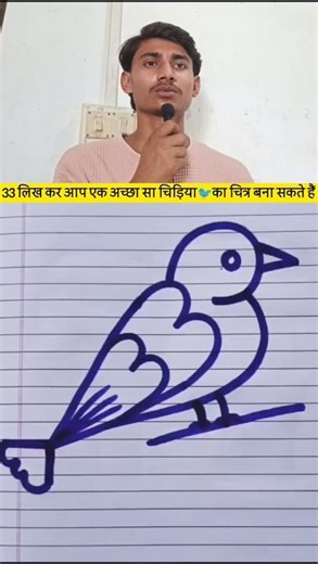 33 लिखकर आप एक अच्छा सा चिड़िया का चित्र बना सकते हैं 💯✅#trending#viral#vikashsharmavlogs#viralvideo