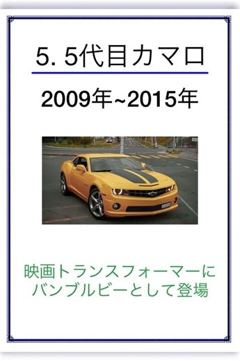 歴代カマロ みんなはどのモデルが好き？コメントで教えてね！