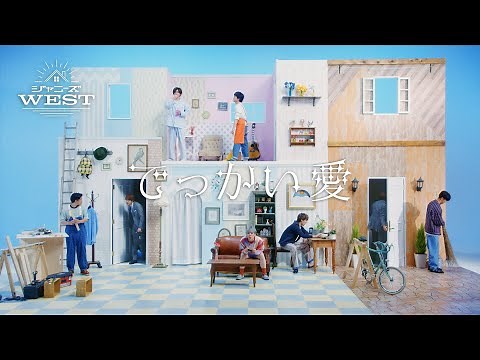 ジャニーズWEST - でっかい愛 [Official Music Video (Short Ver.)] / Johnny's WEST - Dekkai Ai