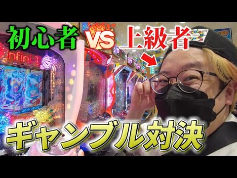 【ギャンブル】初心者と上級者どっちが勝てる？【検証】