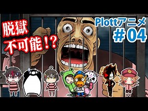 【特別編】絶海孤島の刑務所からの脱獄【Plottコラボ】【アニメ】