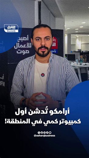 أرامكو: تدشين أول كمبيوتر كمي بالمنطقة
