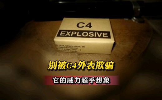 别被C4外表骗！它的威力超乎想象