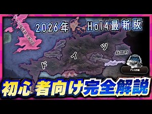【2026年HoI4最新版】初心者向け完全解説【ゆっくり実況】（DLC差 / MOD導入 / 内政 / 戦争 / 講和会議まで）