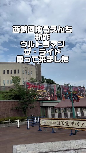 ウルトラマンの乗り物を楽しめる西武園遊園地