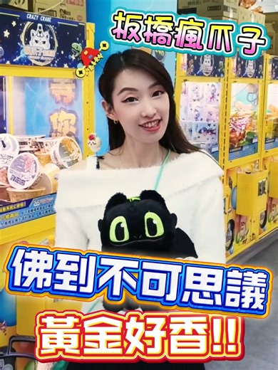 香噴噴黃金活動開跑！#娃娃機 #出貨日常 #夾娃娃 #火星女紙 #瑞 @crazy_claws