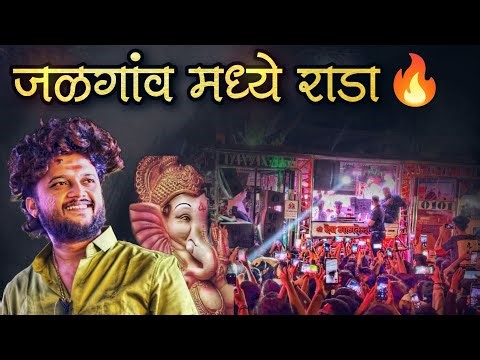 श्री देव मामलेदार बॅण्ड सटाणा | गणपती आगमन / जळगांव | भगव्या कफनी वाला 🚩