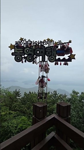 아직도 안 가봤어? 통영여행필수코스 #가볼만한곳 #통영여행 #통영케이블카 #금호통영마리나