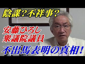 Conspiracy? Scandal? The truth behind House of Representatives member Ando Hiroshi's announcement...