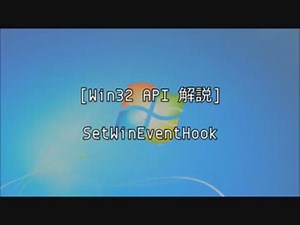 [Win32 API解説] SetWinEventHook