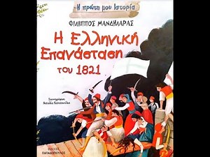Η Ελληνική Επανάσταση του 1821