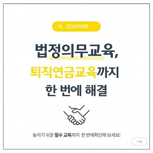 🚨 법정의무교육, 퇴직연금교육까지 한 번에 해결! #법정의무교육 #퇴직연금교육#기업교육 #온라인교육 #에듀퓨어