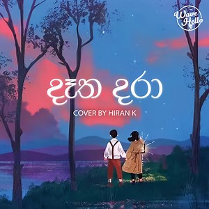 24K views · 985 reactions | දෑත දරා Listen to Full Song on YouTube https://youtu.be/tmSkyA3aAq4 Cover Artiste: Hiran K ️Original Artistes: Naadhagama Team Lyrics: Nisal Gamage Melody: Ridma Weerawardane ️Mix & Master: Ranga Weerasekara (Starline Records) Illustration by 9jedit #wavehellolk #wavehellomusic #wavehello | Wave Hello | Facebook