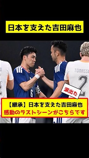 【継承】日本を支えた吉田麻也、感動のラストシーンがこちらです #サッカー #サッカー解説