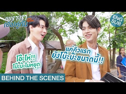 [Behind The Scenes] แค่คิวแรก ยังโบ๊ะบ๊ะขนาดนี้!! | เพราะเรา(ยัง)คู่กัน Still 2gether