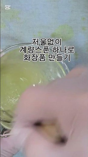 저울없이 화장품만들기 #공방 #recipe #보습 #diy #skincare #천연화장품