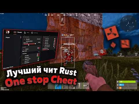 ✅ЛУЧШИЙ БЕСПЛАТНЫЙ ЧИТ НА РАСТ | One Stop Cheat | КАК СКАЧАТЬ ЧИТ НА РАСТ БЕСПЛАТНО