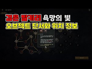 [Legend of Ymir] Black Valkyrie, Light of Desire Object Clue and Valkyrie Location Information [L...