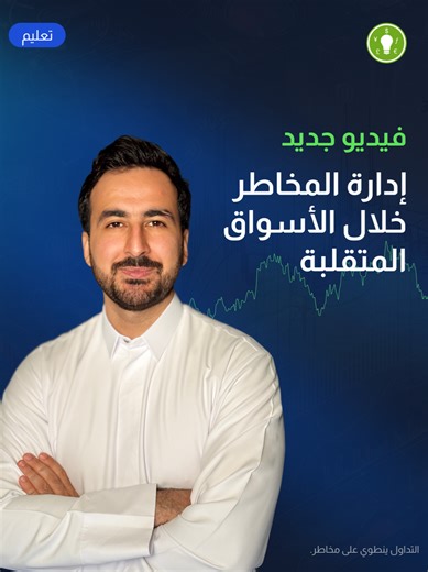 التقلبات العالية ممكن تكسبك… وممكن تخرجك من السوق 👇 ✔️ تقليل حجم الصفقة ✔️ تعديل وقف الخسارة ✔️ تحديد أهداف واقعية هي أسرار بقاء المتداولين المحترفين في الأسواق المتقلبة. إنت بتركز على الأرباح ولا حماية رأس المال؟ 🤔 #ThinkMarkets #تداول #تعليم_التداول #RiskManagement