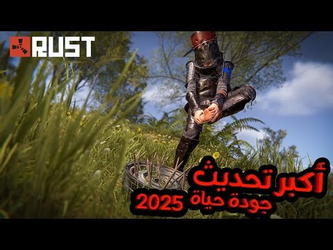 اكبر تحديث لجودة الحياة التصويب الغنائم الآثار تويتش والكثير في لعبة راست 🔥 Rust Update 2025