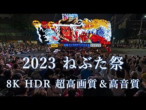 2023 青森 ねぶた祭り 完全版 夜間運行最終日 Aomori Nebuta Festival 4K 8K UHD HDR HLG #青森ねぶた祭 #ねぶた #aomori #japan