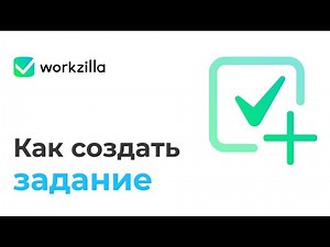 Как создать задание | Воркзилла | Личный помощник | Биржа фриланса