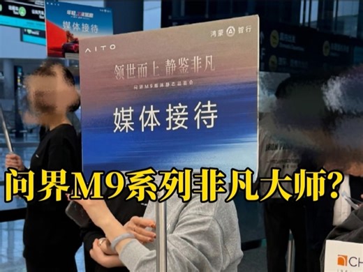 问界M9非凡大师？宣传“问界M9系列”是会有问界M9非凡大师？赛力斯和华为联合设计
