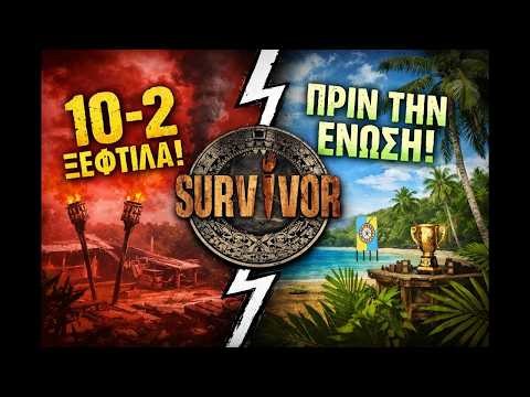 Survivor ΣΟΚ : 10-2 ΞΕΦΤΙΛΑ πριν την Ένωση! Τους ΔΙΕΛΥΣΑΝ – Ποιος βγήκε υποψήφιος