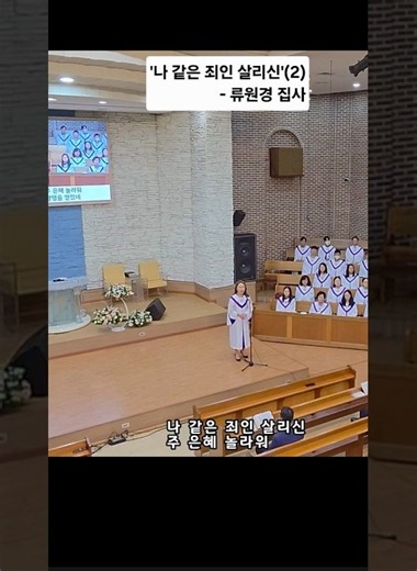 🍀#Amazing Grace(2)🍀#나 같은 죄인 살리신#일심교회#류원경 집사#찬송가305장#주일예배 봉헌특송2026.09.20#shorts#shortsvideo#시온찬양대