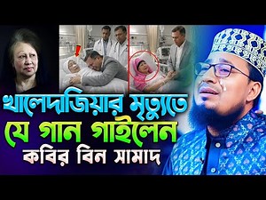 খালেদাজিয়ার মৃত্যুতে যে গান গাইলেন কবির বিন সামাদ। Kabir Bin Samad #begumziya