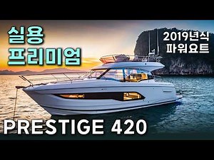 Prestige 420 | 2019 | Premium European-style space design | Browse used yachts