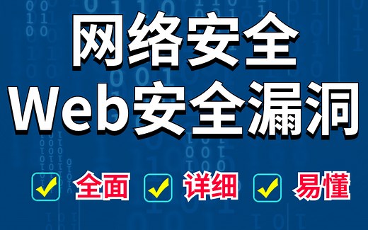 阿里大佬：彻底讲解web安全漏洞，深入学习SQL注入（详细，全面，易懂）