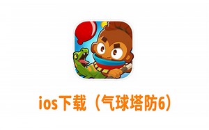 ios苹果手机平板下载气球塔防Bloons TD6