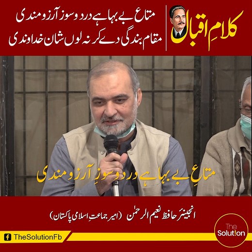 186K views · 7.8K reactions | کلامِ اقبال ۔۔۔۔ #TheSolution #HafizNaeemurRehman #allamaiqbal #09November #kalameiqbal | The Solution | Facebook