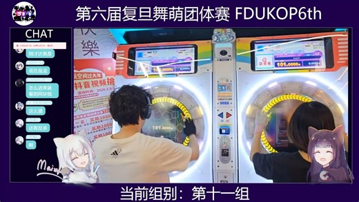 【复旦音游协会】第六届复旦舞萌大赛 FDUKOP6th 第11组